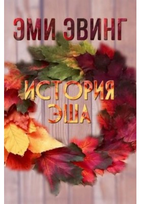 Історія Еша