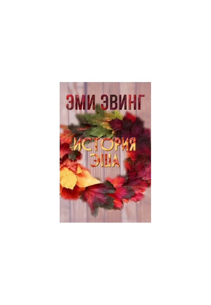 Історія Еша