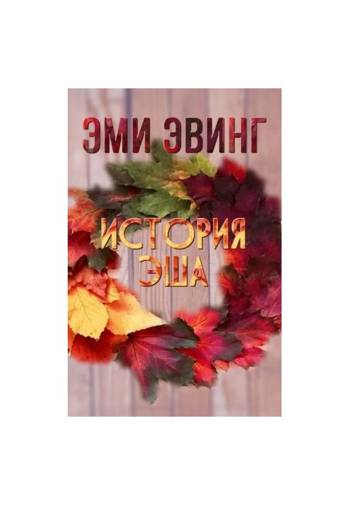 Історія Еша