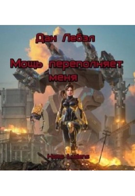 Сила переповнює мене