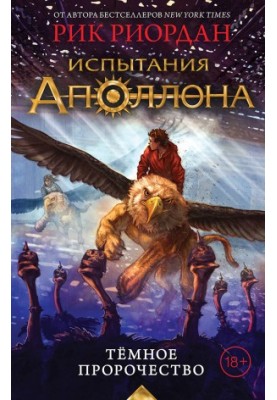 Темное пророчество