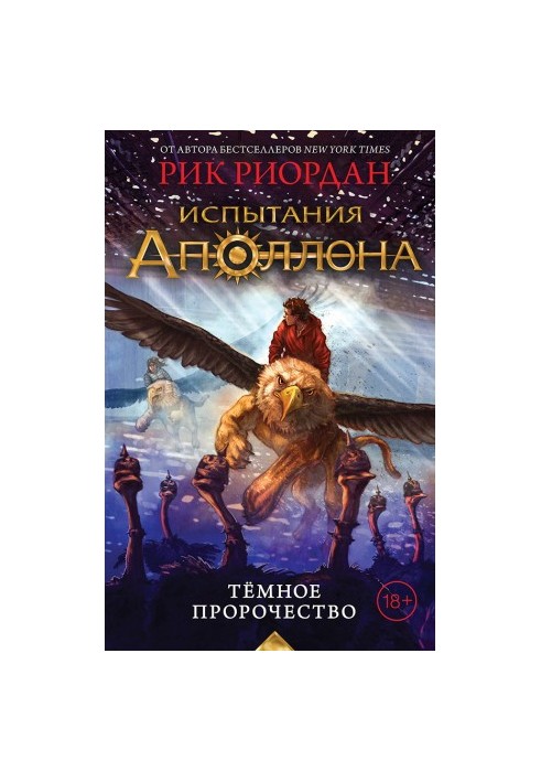 Темное пророчество