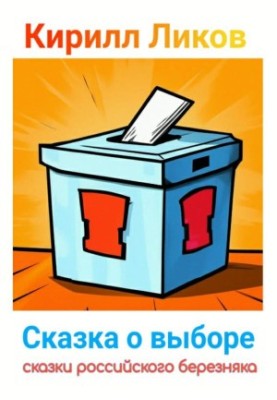 Казка про вибір