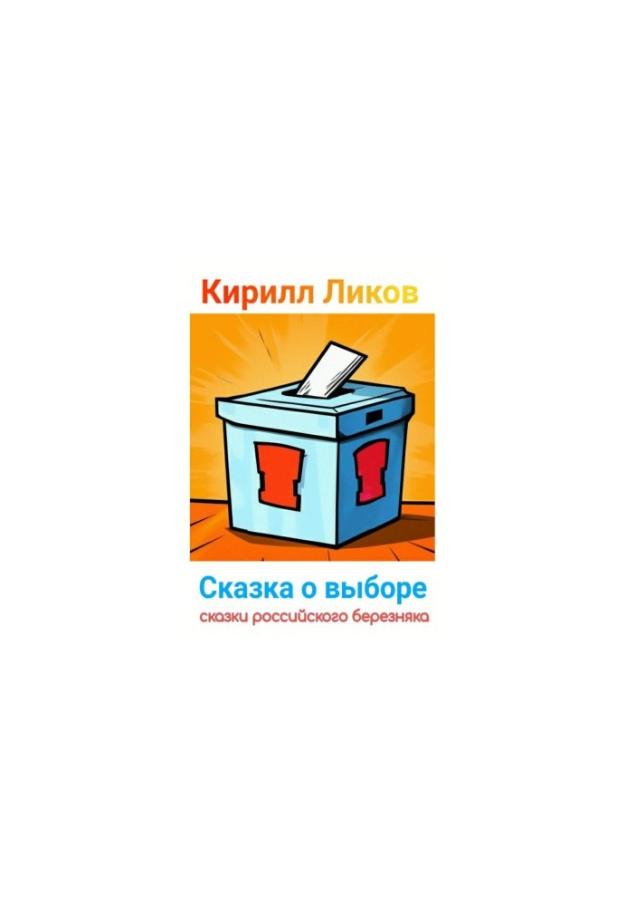 Казка про вибір