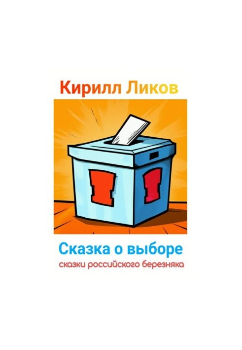 Казка про вибір