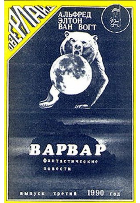 Варвар / The Barbarian