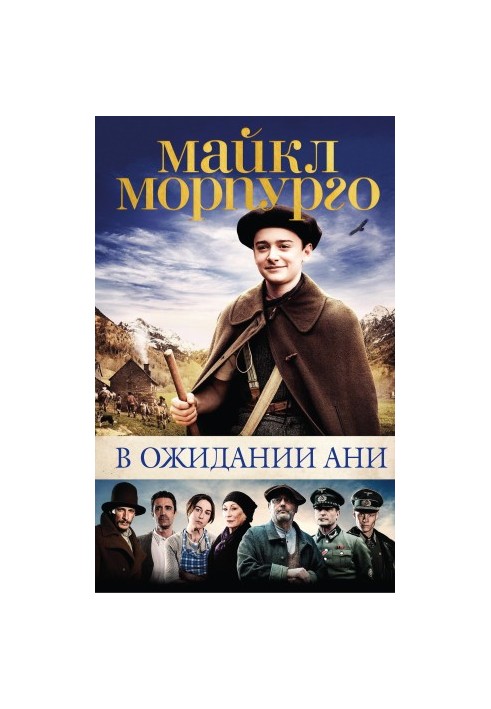 В очікуванні Ані