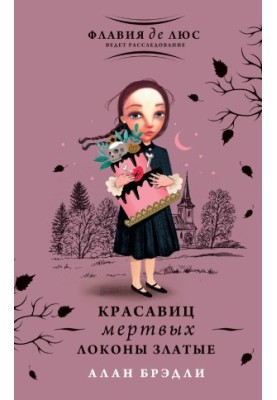 Красавиц мертвых локоны златые
