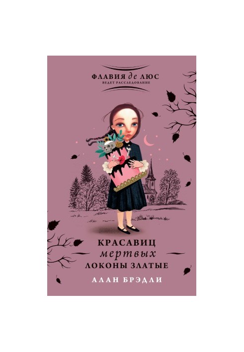 Красавиц мертвых локоны златые