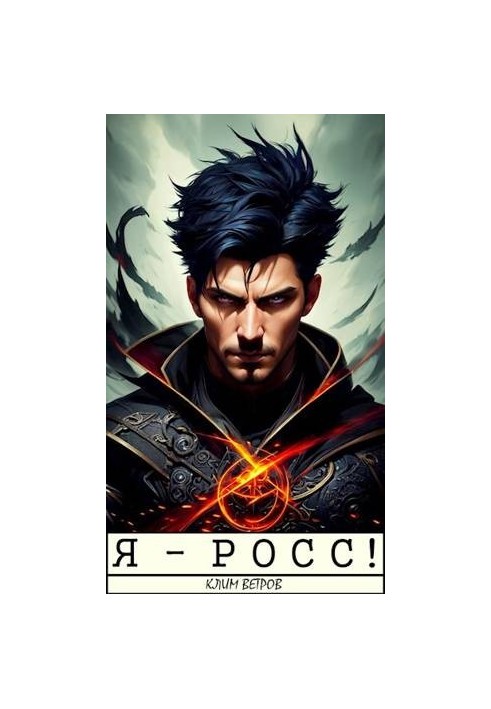 Я - РОСС! [СИ]