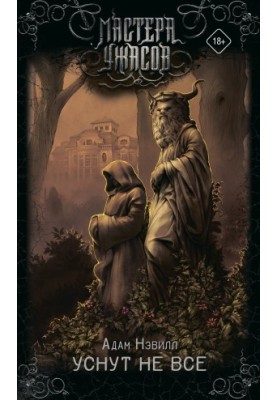 Уснут не все [Литрес]