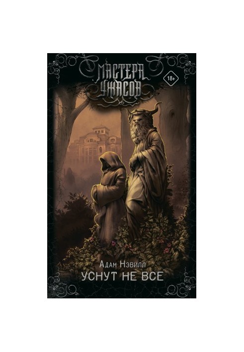 Уснут не все [Литрес]