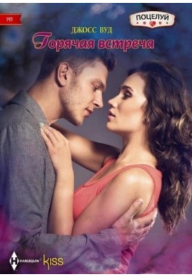 Горячая встреча