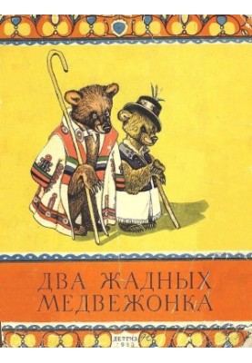 Two greedy bears