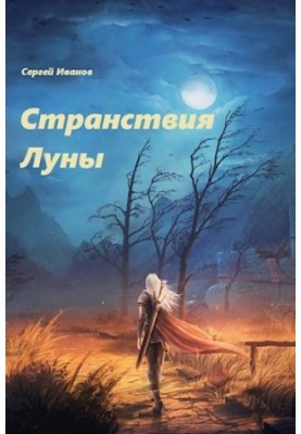 Мандри Місяця
