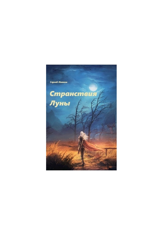 Мандри Місяця