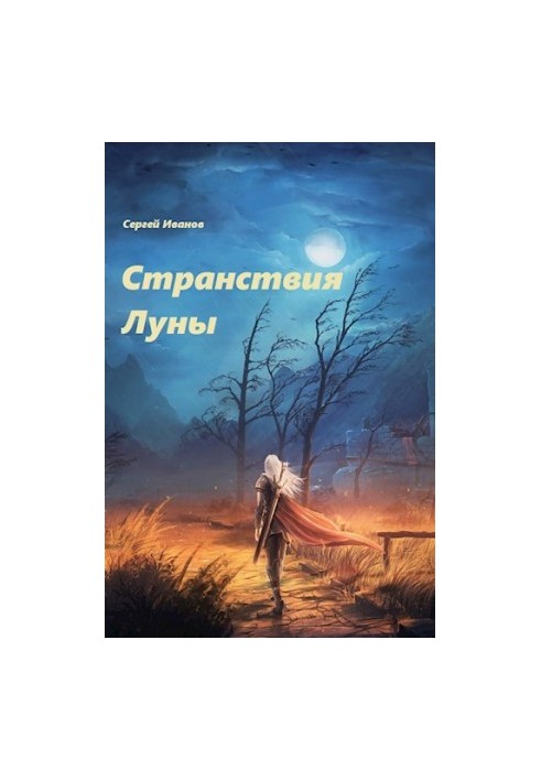 Мандри Місяця