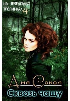 Аня Сокол По неведоми пътеки 4 През дебрите