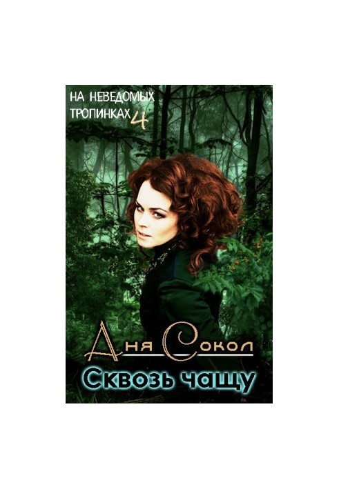 Аня Сокол По неведоми пътеки 4 През дебрите