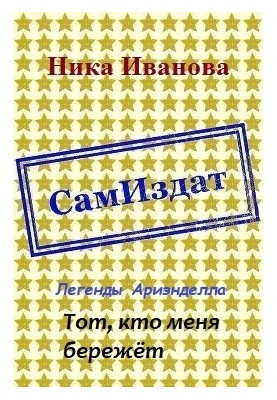 Той, хто мене береже