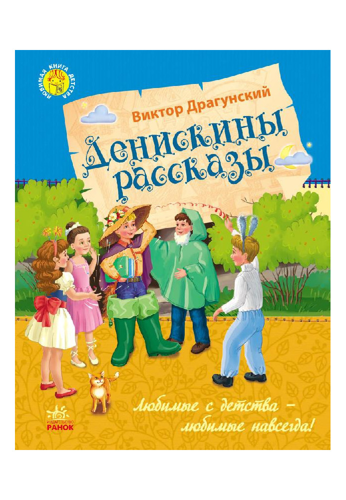 Денискины рассказы