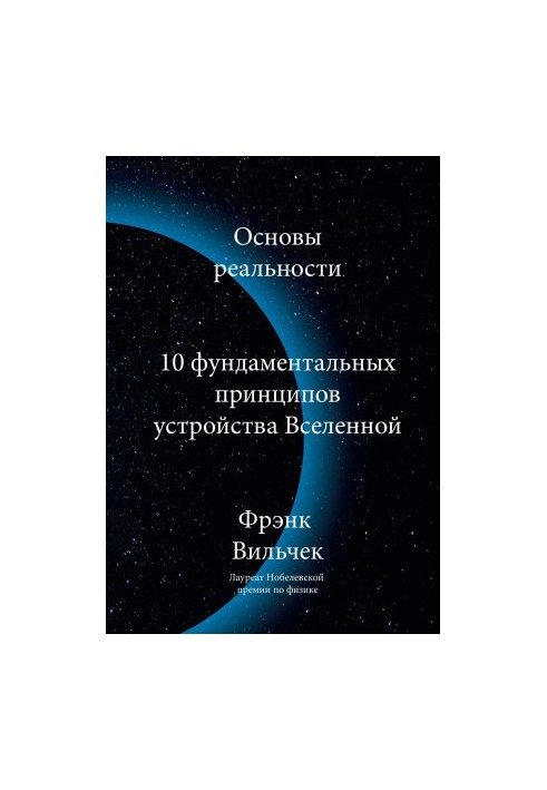 Основы реальности. 10 фундаментальных принципов устройства Вселенной