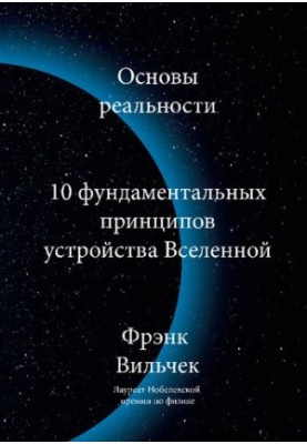 Basics of reality - 10 fundamental principles of the structure of the universe