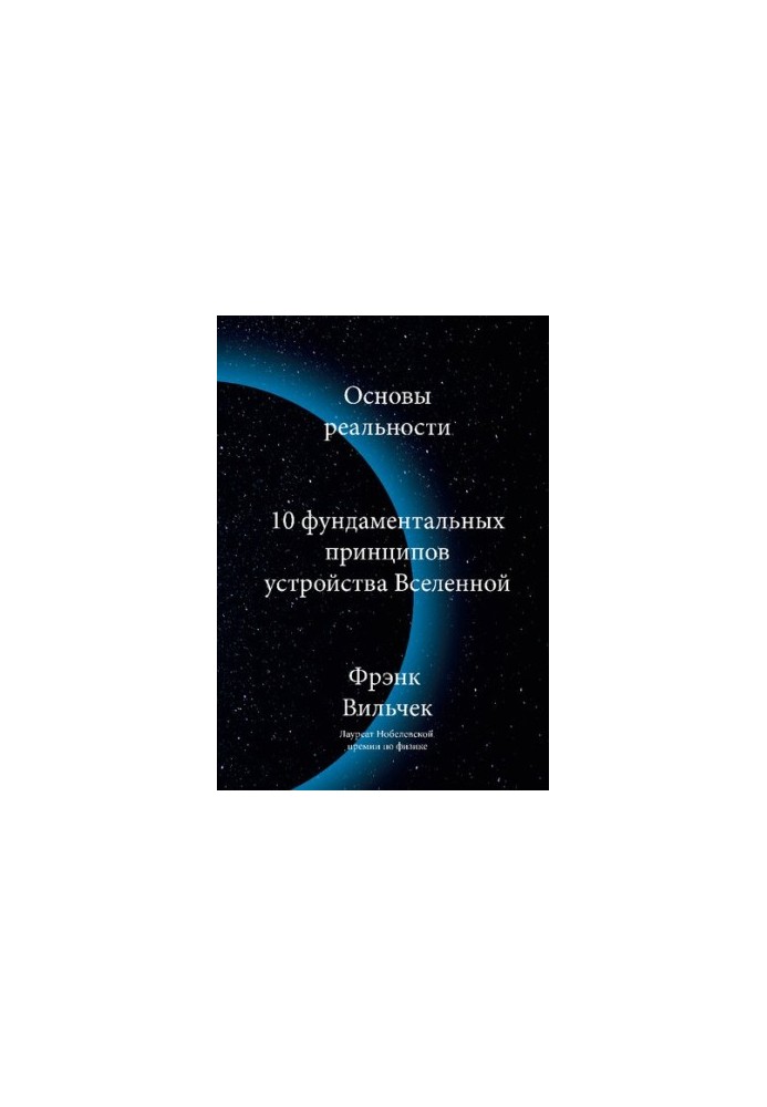 Basics of reality - 10 fundamental principles of the structure of the universe