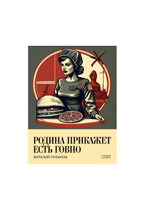 Родина прикажет есть говно