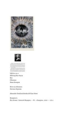 Федяров Алексей. Агами