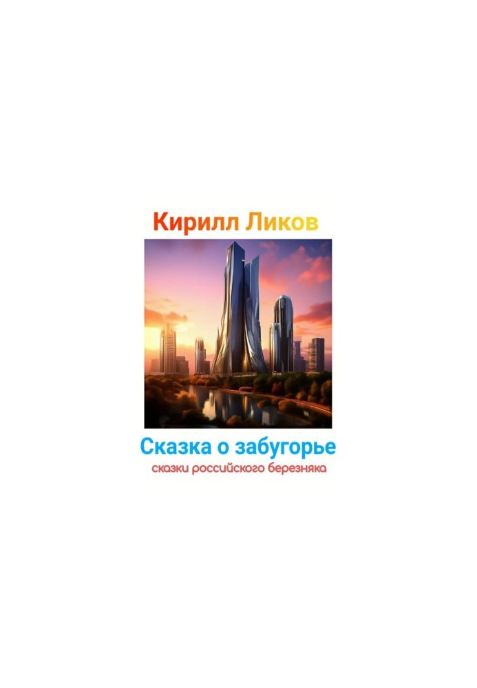 Казка про заграниччя