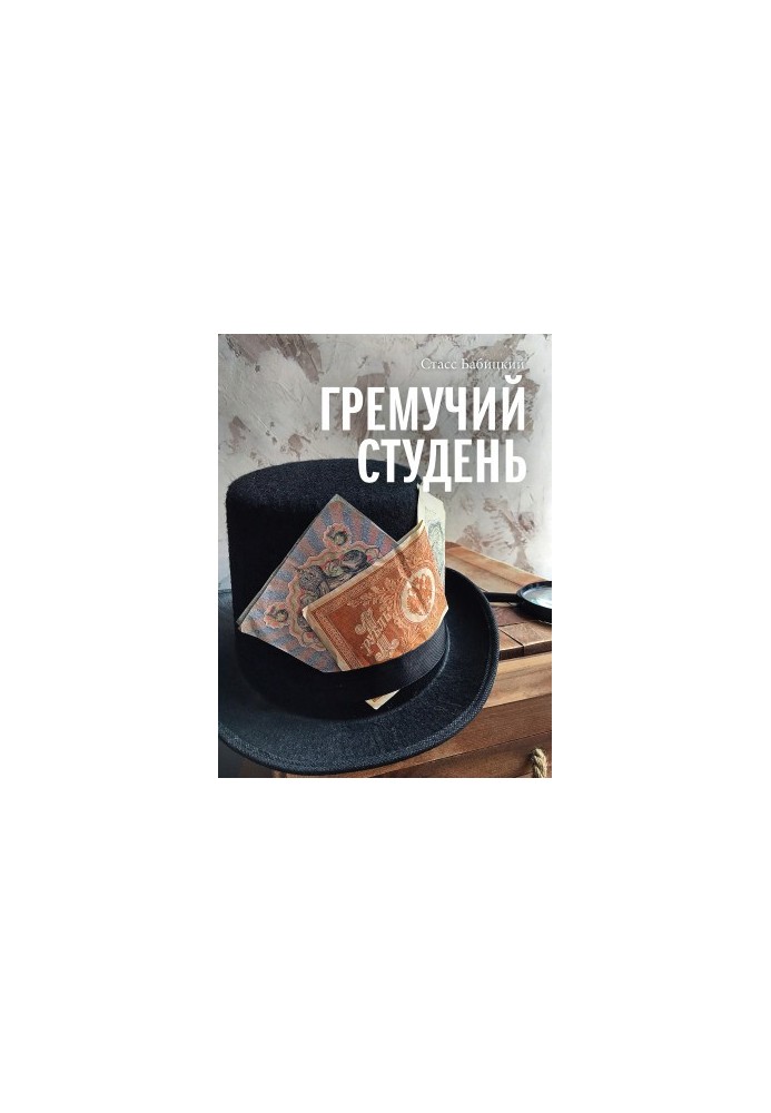 Гремуча каламуть