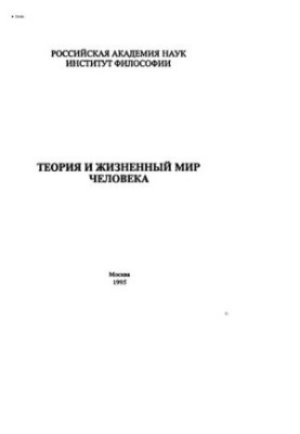 Теорія та життєвий світ людини
