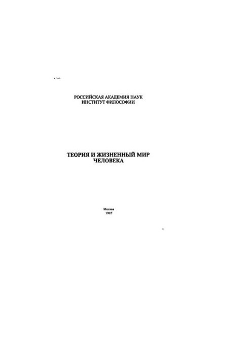 Теорія та життєвий світ людини