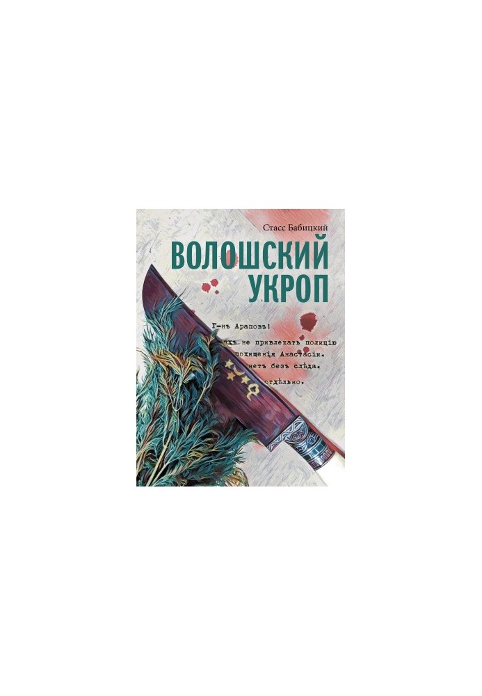 Волошский укроп