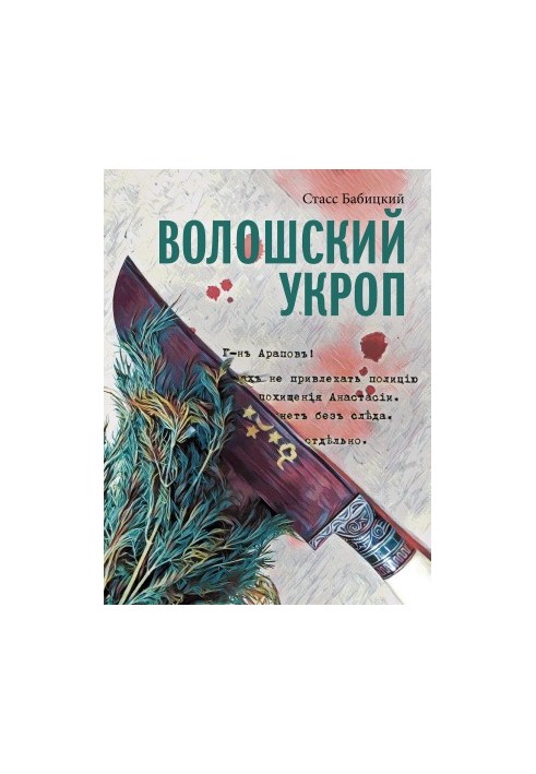 Волошский укроп