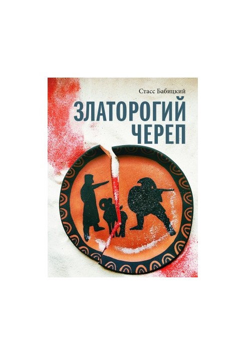 Златорогий череп