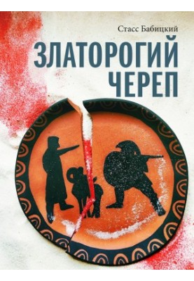 Златоверхий череп