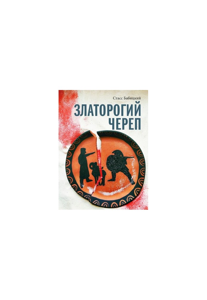 Златоверхий череп