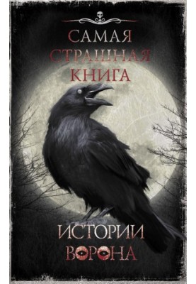 Истории Ворона