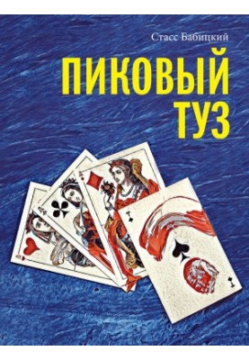 Пиковый туз