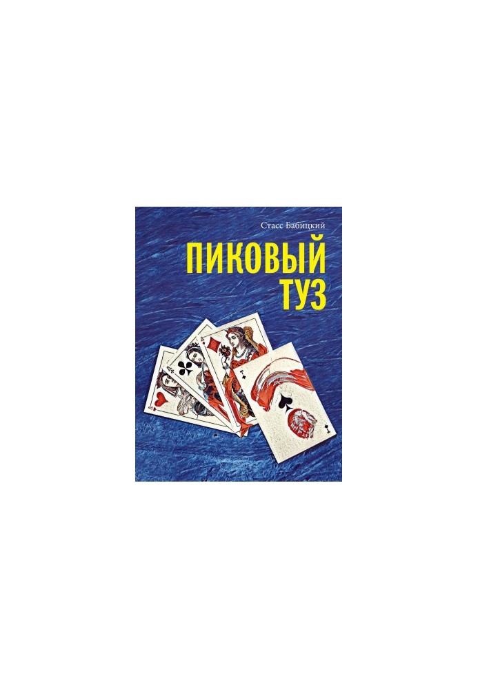 Пиковый туз