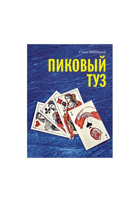 Пиковый туз