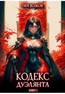 Кодекс дуеліста. Книга 3