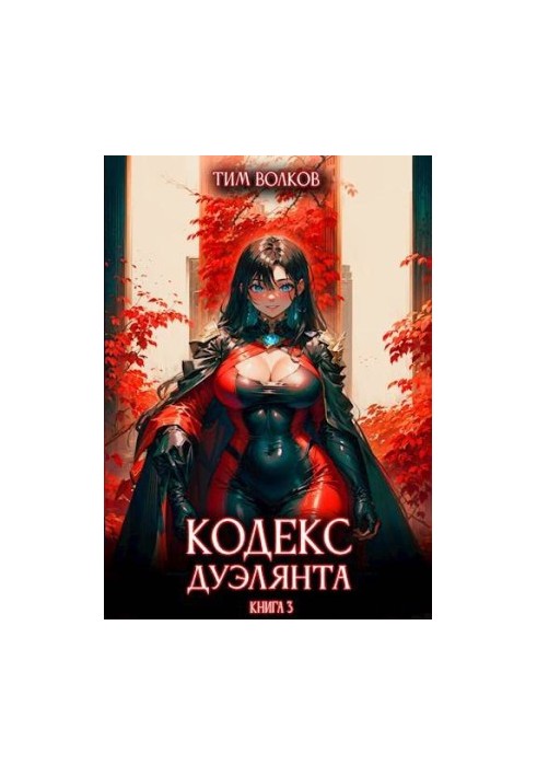 Кодекс дуеліста. Книга 3
