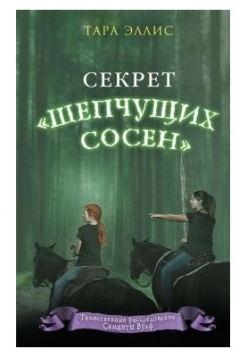 Секрет «Шепчущих сосен»