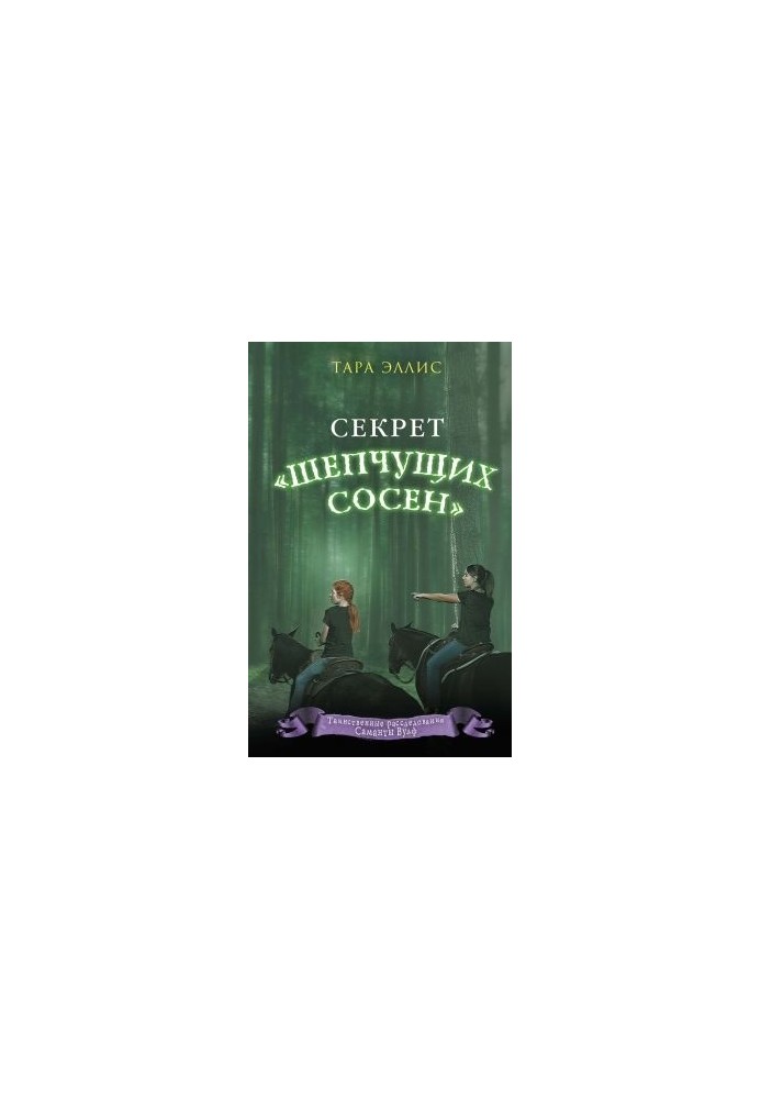 Секрет «Шепчущих сосен»