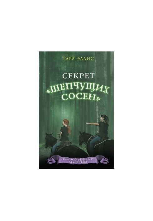 Секрет «Шепчущих сосен»