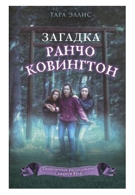 Загадка ранчо Ковингтон
