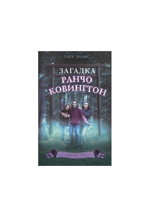 Загадка ранчо Ковингтон
